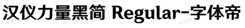 汉仪力量黑简 Regular字体转换